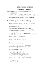 高考数学(理数)冲刺大题提分(讲义+练习)大题精做09《圆锥曲线》(含答案详解)