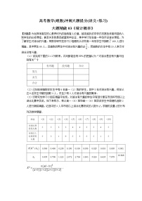 高考数学(理数)冲刺大题提分(讲义+练习)大题精做03《统计概率》(含答案详解)