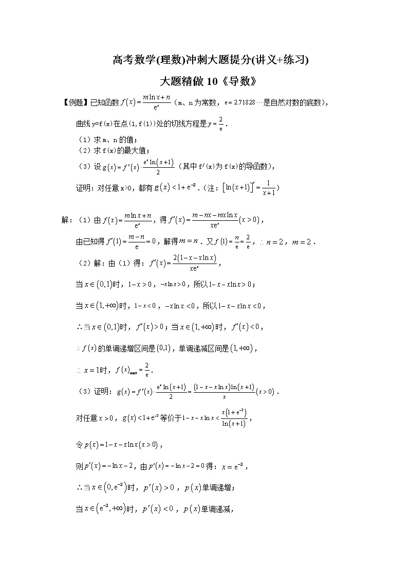高考数学(理数)冲刺大题提分(讲义+练习)大题精做10《导数》(含答案详解)01