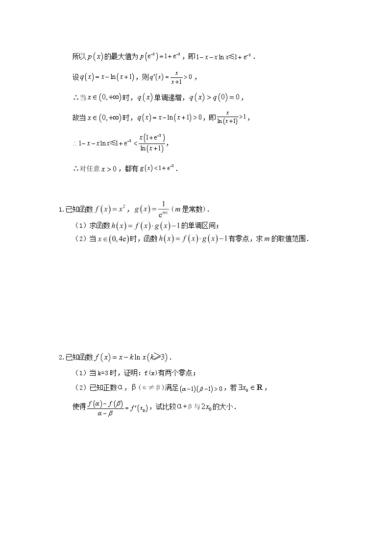 高考数学(理数)冲刺大题提分(讲义+练习)大题精做10《导数》(含答案详解)02