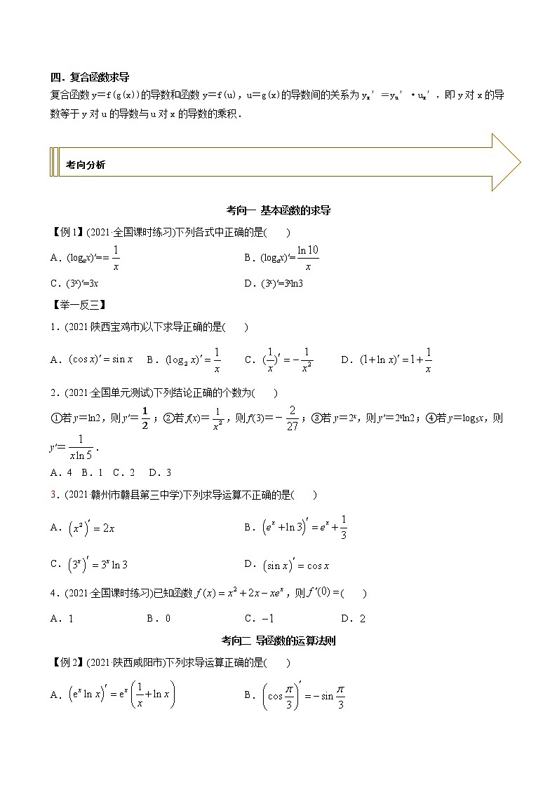 2021年高考艺术生数学基础复习 考点35 求导公式及运算(学生版)第2页