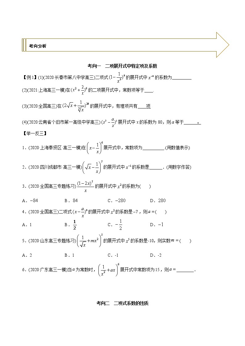 2021年高考艺术生数学基础复习 考点19 二项式定理(学生版) 教案02