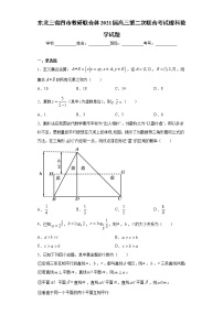 東北三省四市教研聯(lián)合體2021屆高三第二次聯(lián)合考試?yán)砜茢?shù)學(xué)試題（word版 含答案）