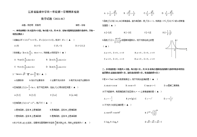 江苏省盐城中学2020-2021学年高一上学期期末检测数学试题(Word无答案)01