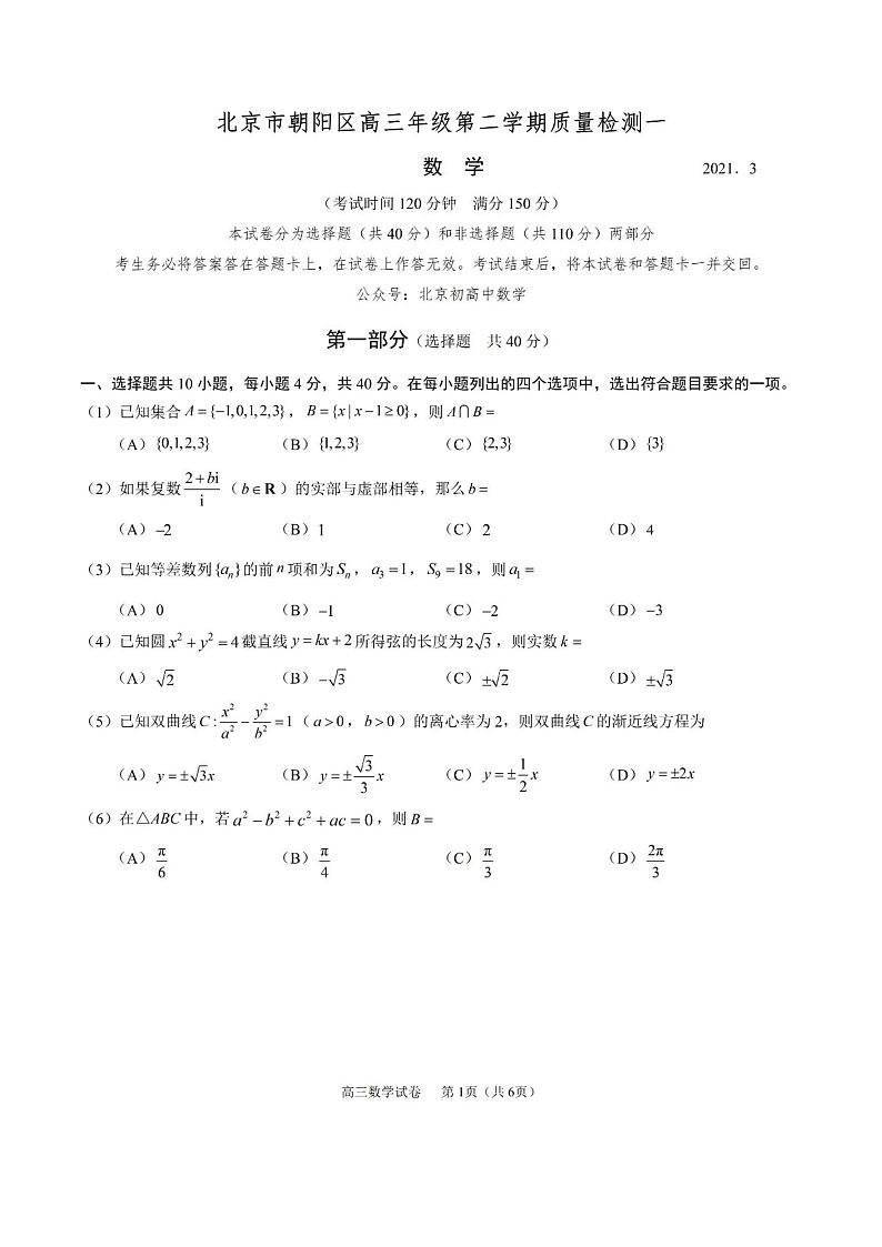 2021年北京市朝阳区高三数学一模试题含答案第1页