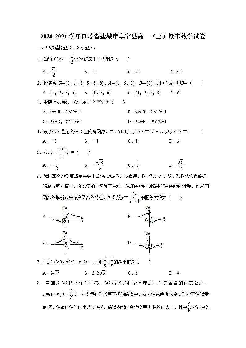 江苏省盐城市阜宁县2020-2021学年高一上学期期末数学试卷 (解析版)01