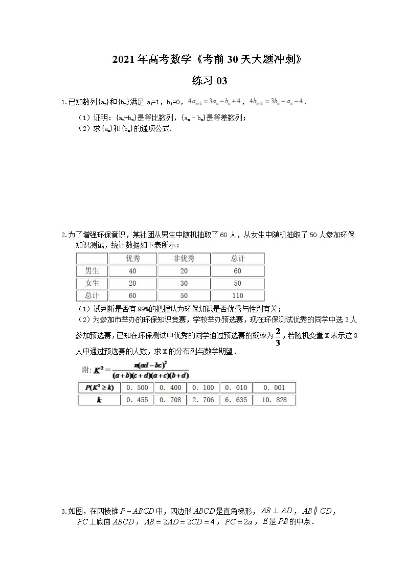 2021年高考数学《考前30天大题冲刺》练习03(含答案详解)01