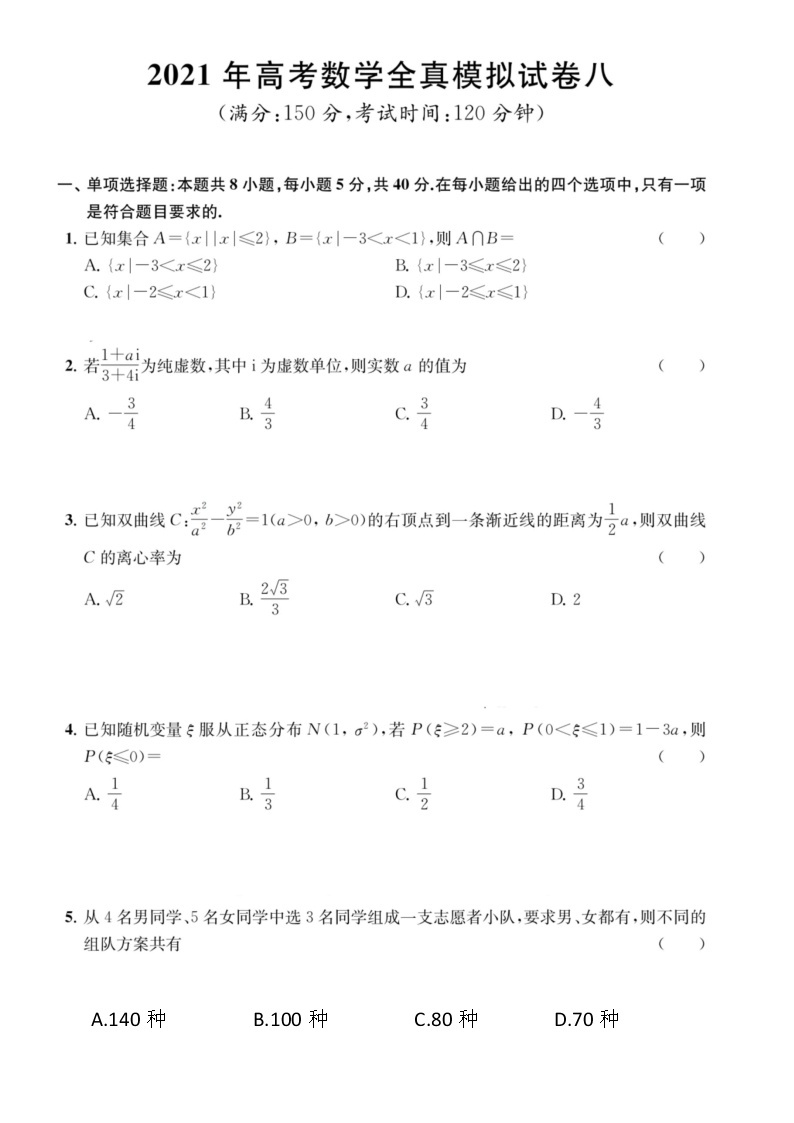 江苏省南通学科基地2021届高三高考数学全真模拟试卷（八）PDF版01