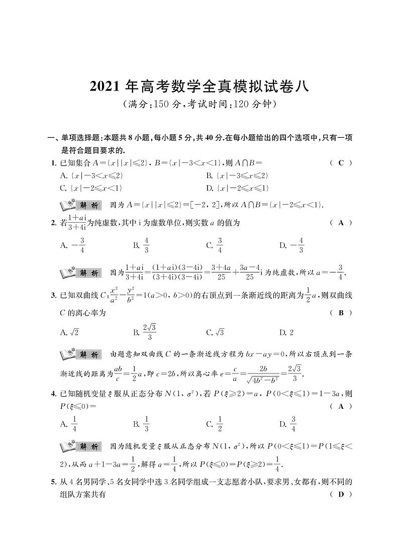 江苏省南通学科基地2021届高三高考数学全真模拟试卷(八)PDF版01