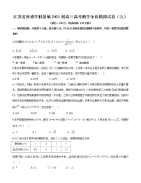 江苏省南通学科基地2021届高三高考数学全真模拟试卷（九）