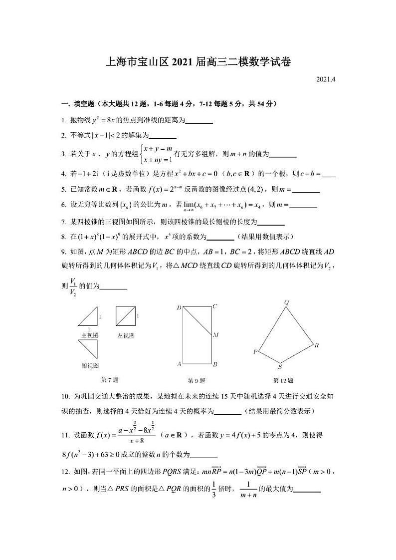 上海市宝山区2021届高三下学期第二次模拟考试(二模)数学试题 含答案01