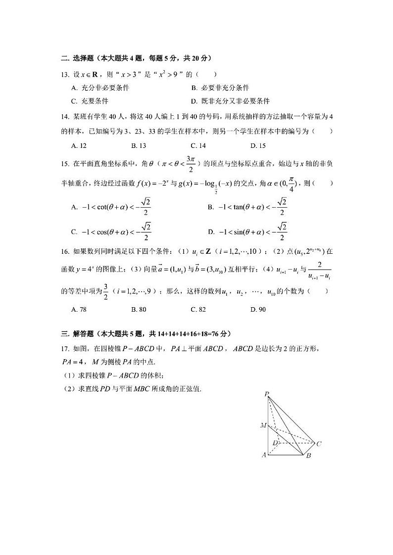 上海市宝山区2021届高三下学期第二次模拟考试(二模)数学试题 含答案02