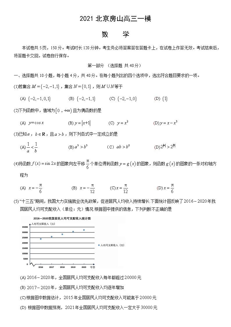 北京市房山区2021届高三下学期4月一模考试数学试题 Word版含答案01