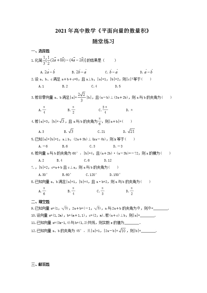 2021年高中数学《平面向量的数量积》随堂练习(含答案)01