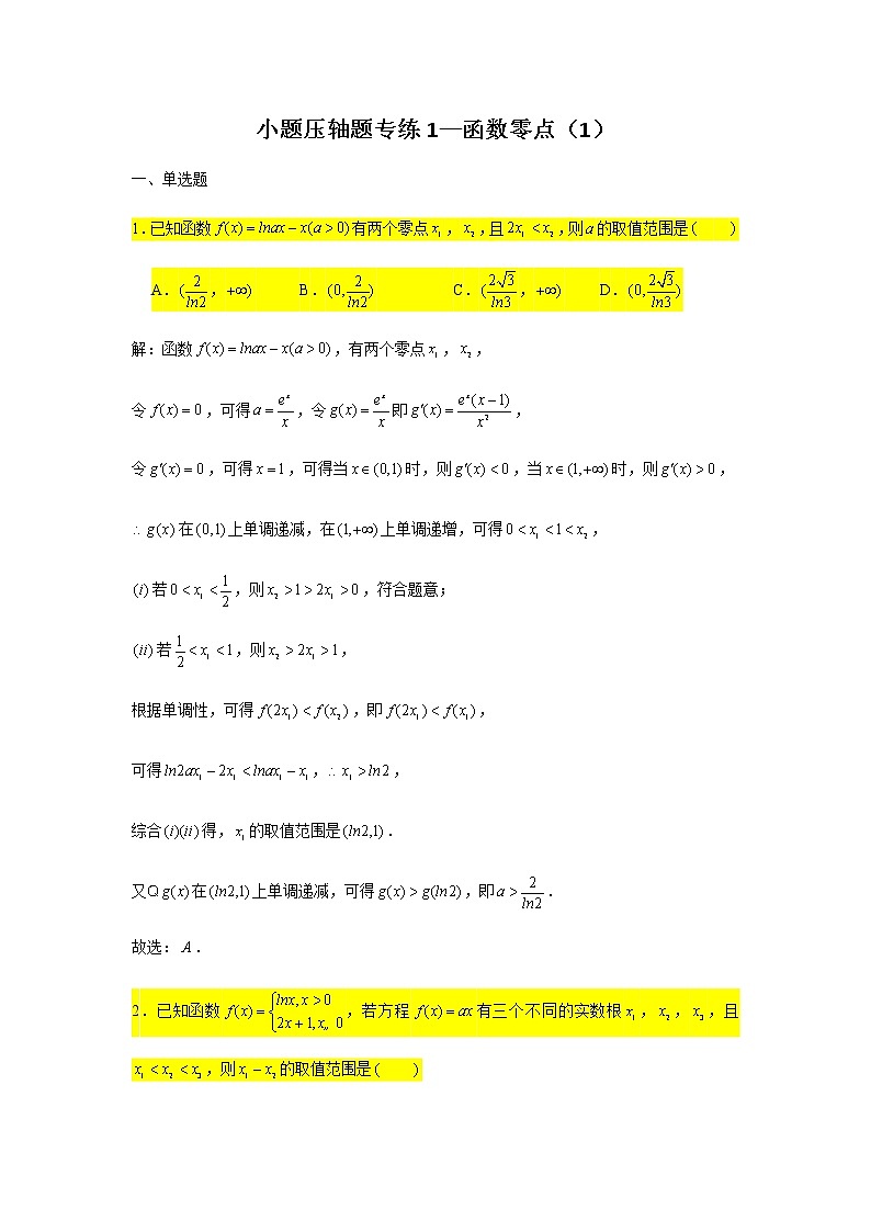 2021届高三数学二轮复习小题压轴题专练-01