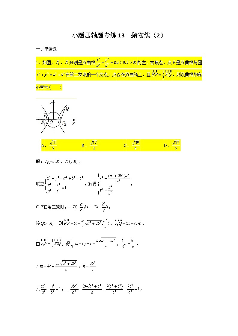 2021届高三数学二轮复习小题压轴题专练-01