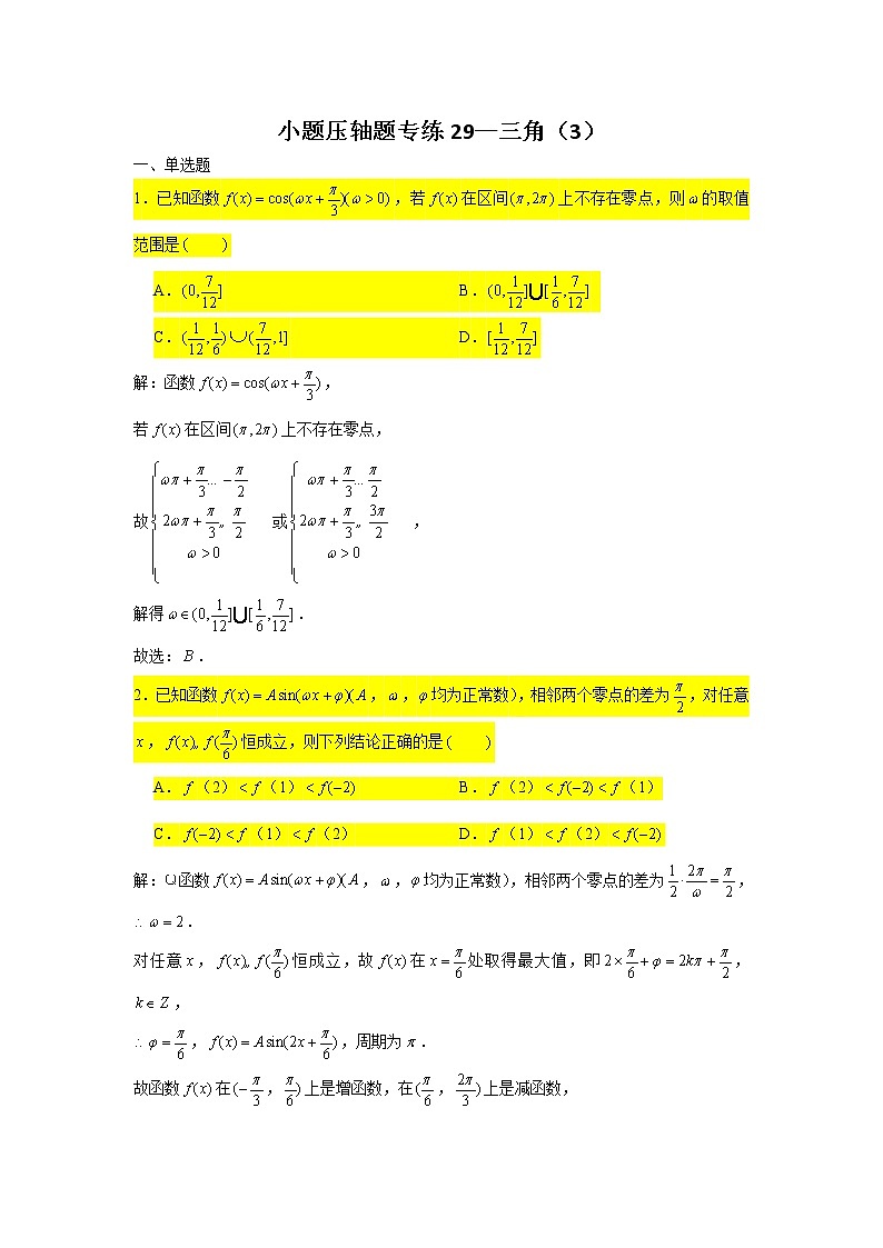 2021届高三数学二轮复习小题压轴题专练-01