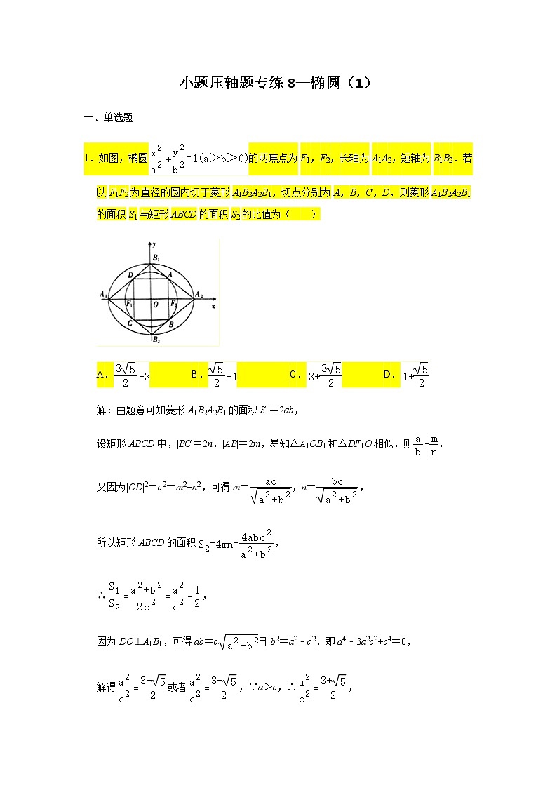 2021届高三数学二轮复习小题压轴题专练-01