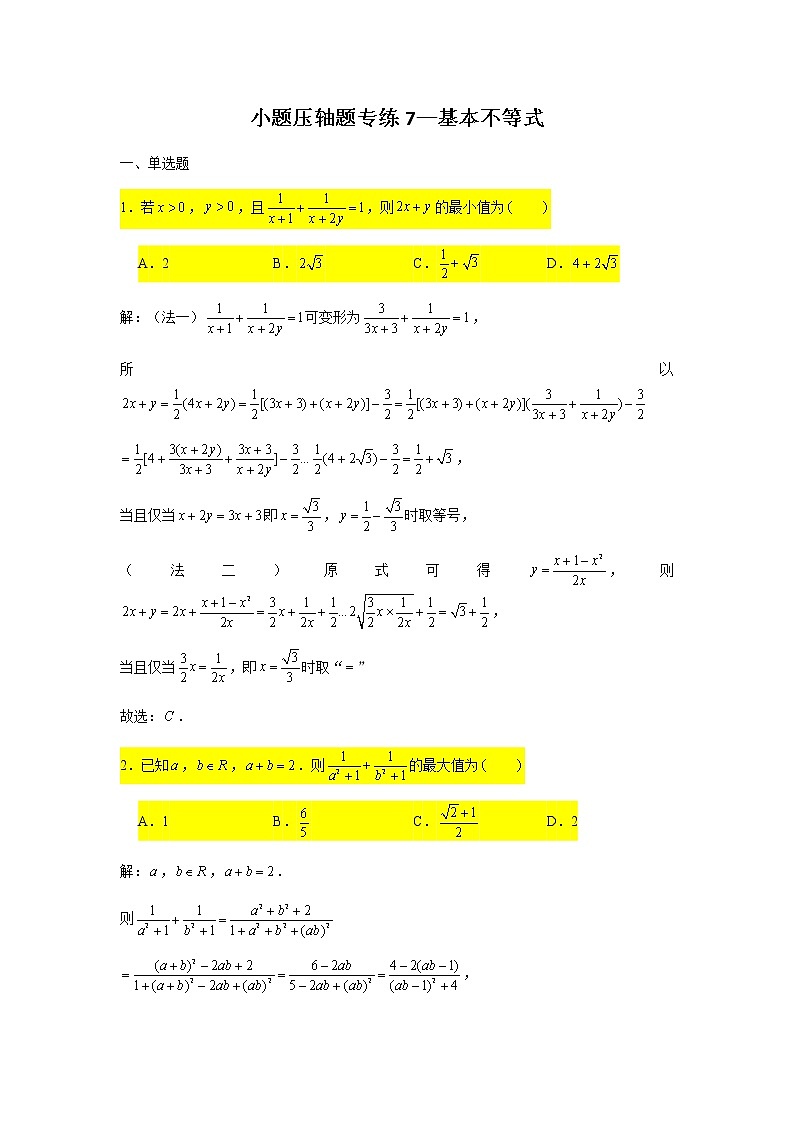 2021届高三数学二轮复习小题压轴题专练-01