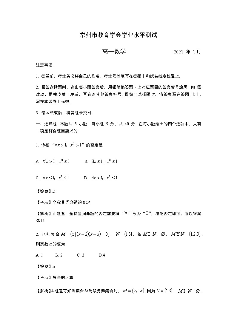 江苏省常州市教育学会学业水平监测(2020~2021学年上学期期末考试)高一数学(word版含详细解析)01