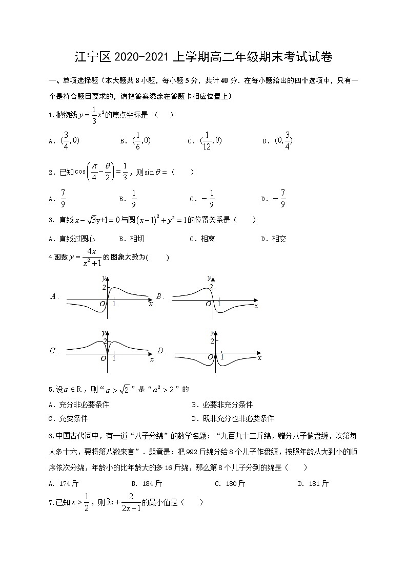 江苏省南京市江宁区2020-2021学年高二上学期期末考试数学试题01