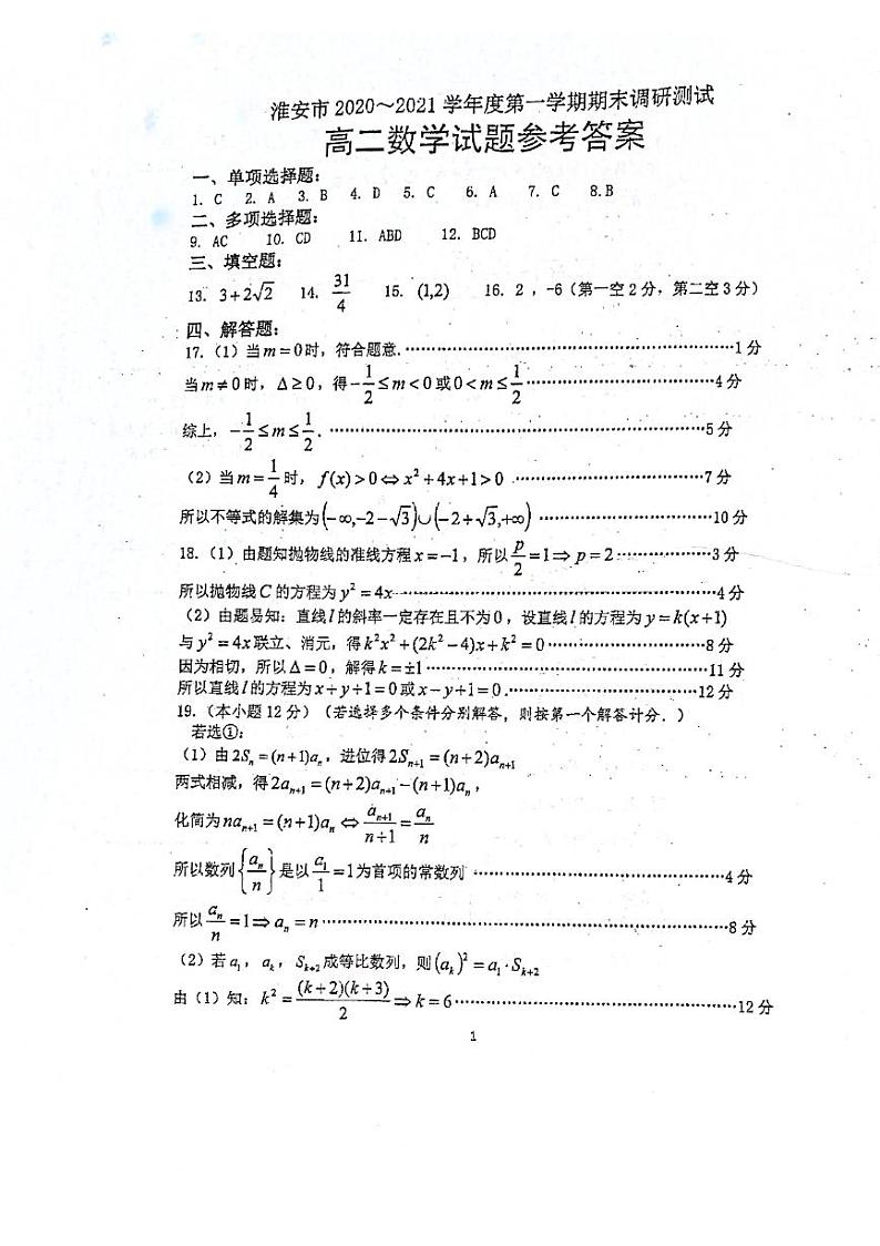 江苏省淮安市2020-2021学年高二上学期期末调研测试数学试题(图片版)01
