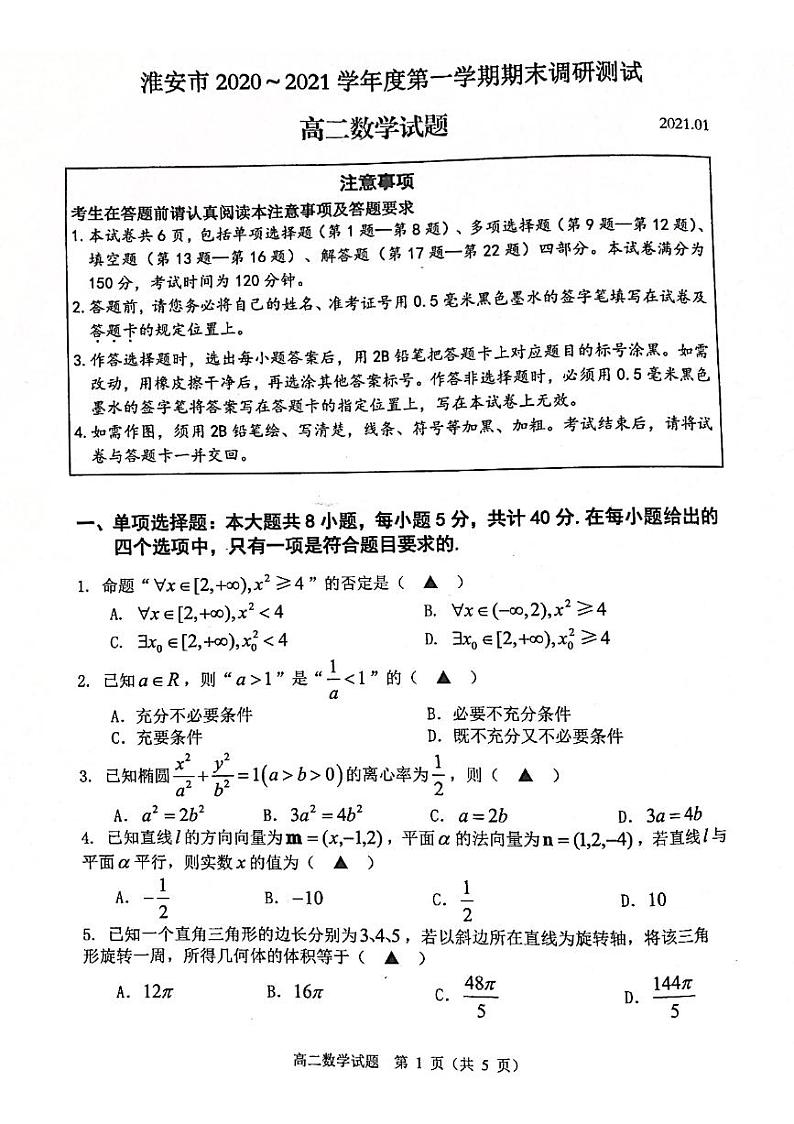 江苏省淮安市2020—2021学年高二上学期期末调研测试数学试题(图片版,无答案)01