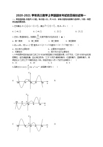 期末考试仿真模拟试卷一- 2021届高三数学上学期（原卷+解析）（江苏等八省新高考地区适用）