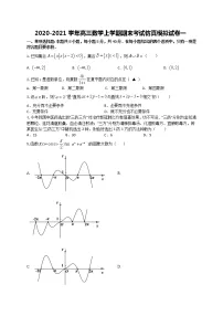期末考试仿真模拟试卷一- 2021届高三数学上学期（原卷+解析）（江苏等八省新高考地区适用）