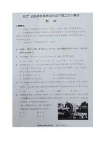 江苏省新高考基地学校2021届高三第二次大联考数学试题（图片版，无答案）