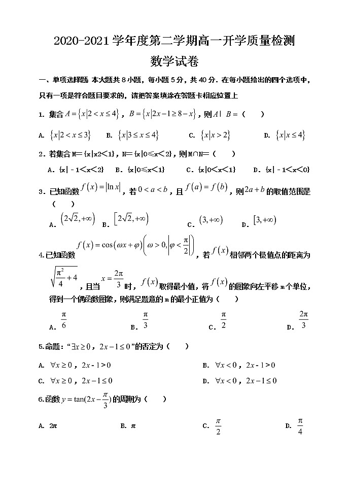 江苏省高邮市临泽中学2020-2021学年下学期高一开学数学质量检测试卷01