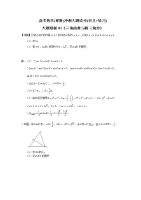 高考数学(理数)冲刺大题提分(讲义+练习)大题精做01《三角函数与解三角形》(含答案详解)