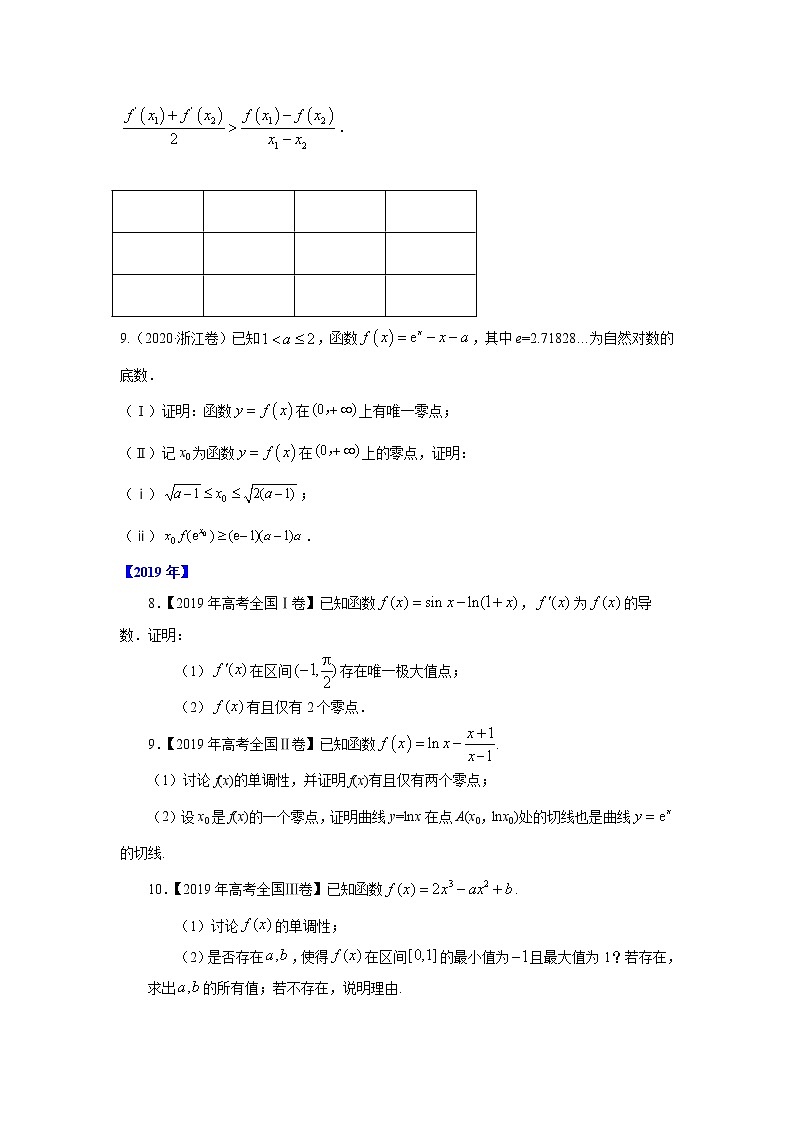 五年高考(2016-2020)高考数学(理)真题分项详解——专题19 函数与导数综合03