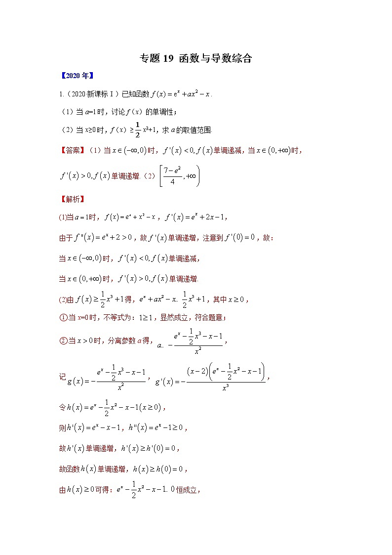 五年高考(2016-2020)高考数学(理)真题分项详解——专题19 函数与导数综合01