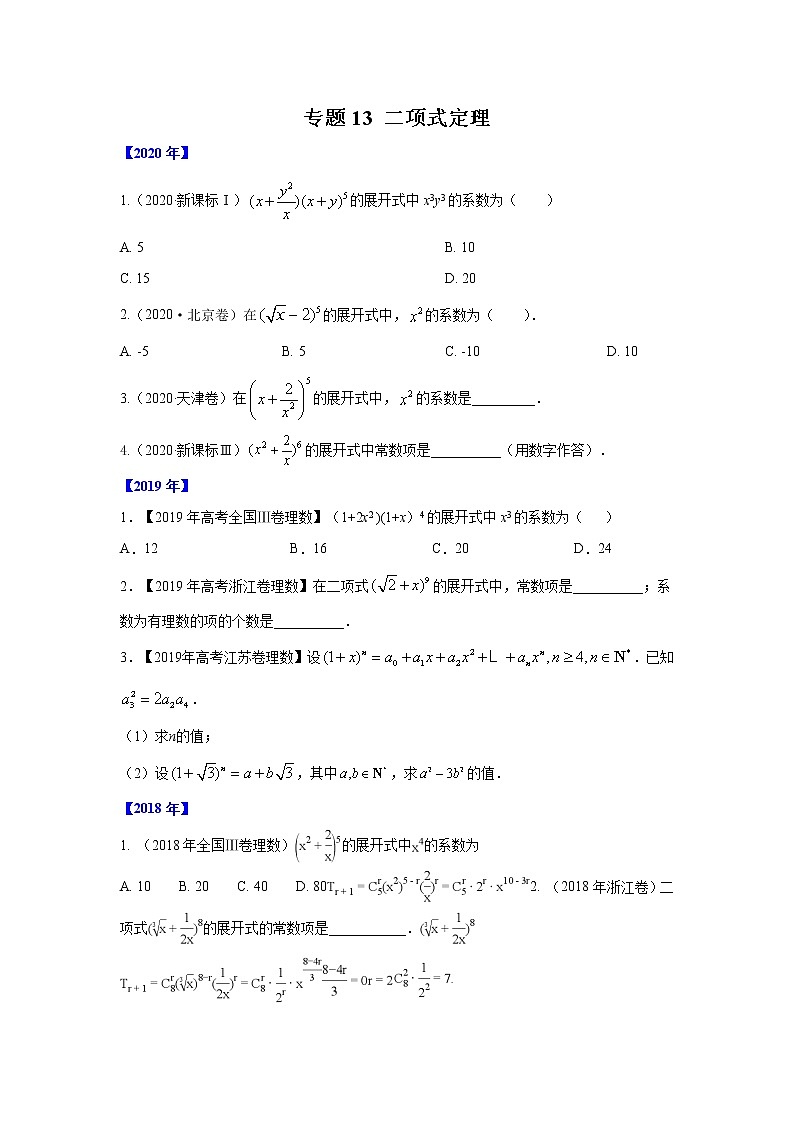 五年高考(2016-2020)高考数学(理)真题分项详解——专题13 二项式01