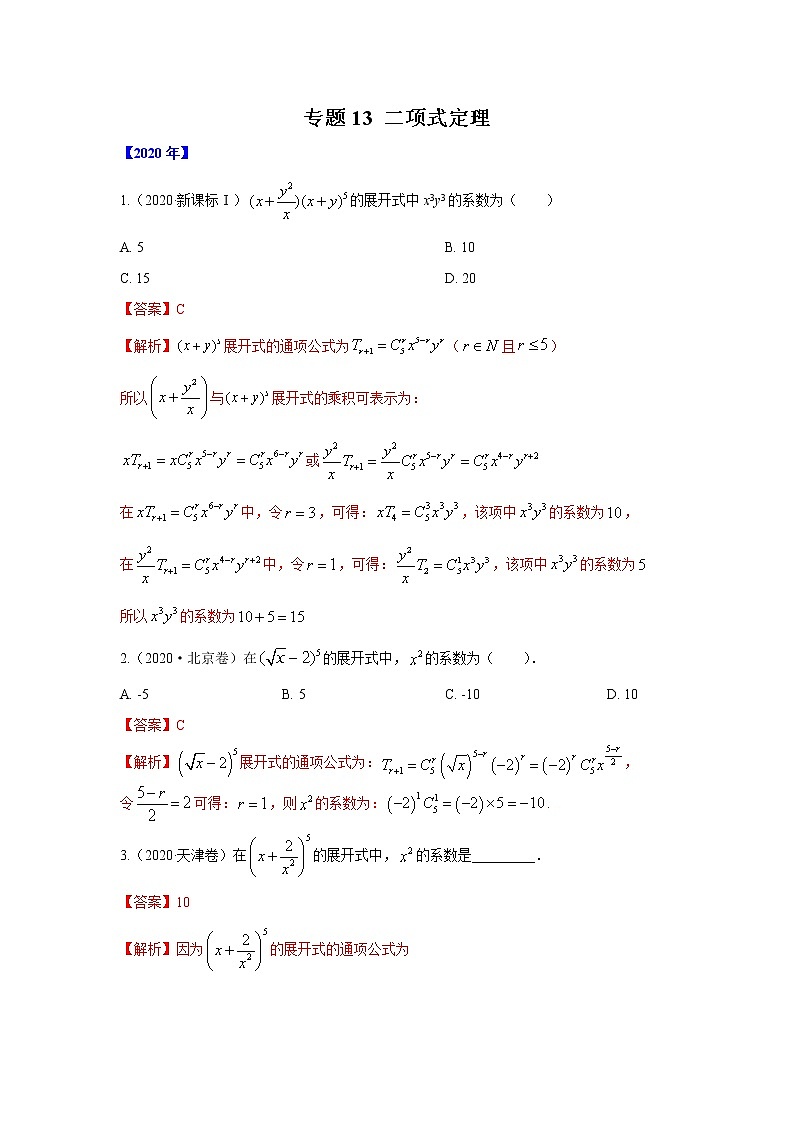 五年高考(2016-2020)高考数学(理)真题分项详解——专题13 二项式01