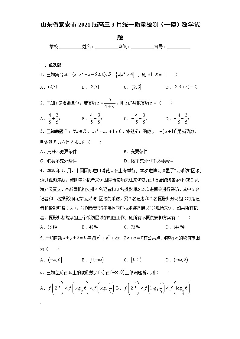 山东省泰安市2021届高三3月统一质量检测（一模）数学试题（word版 含答案）01