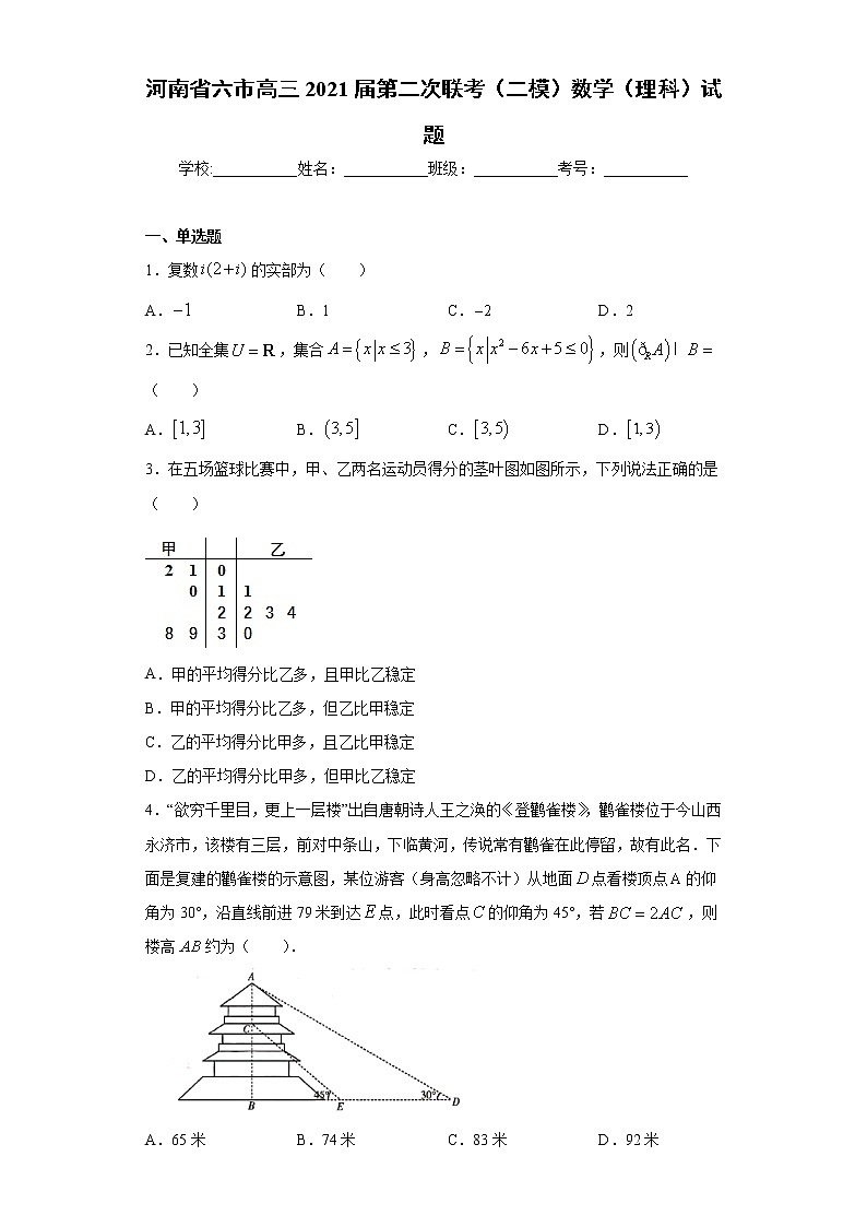 河南省六市高三2021届第二次联考(二模)数学(理科)试题(word版 含答案)第1页