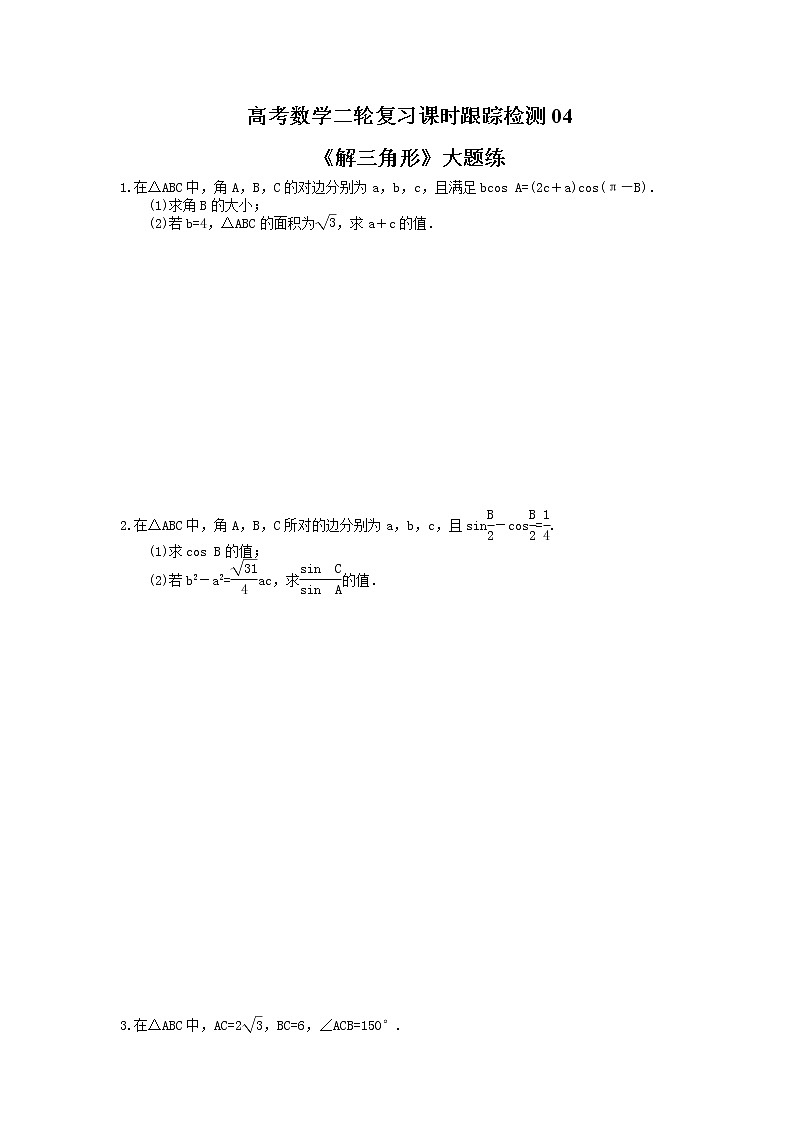 2021年高考数学二轮复习课时跟踪检测04《解三角形》大题练(含答案详解)01