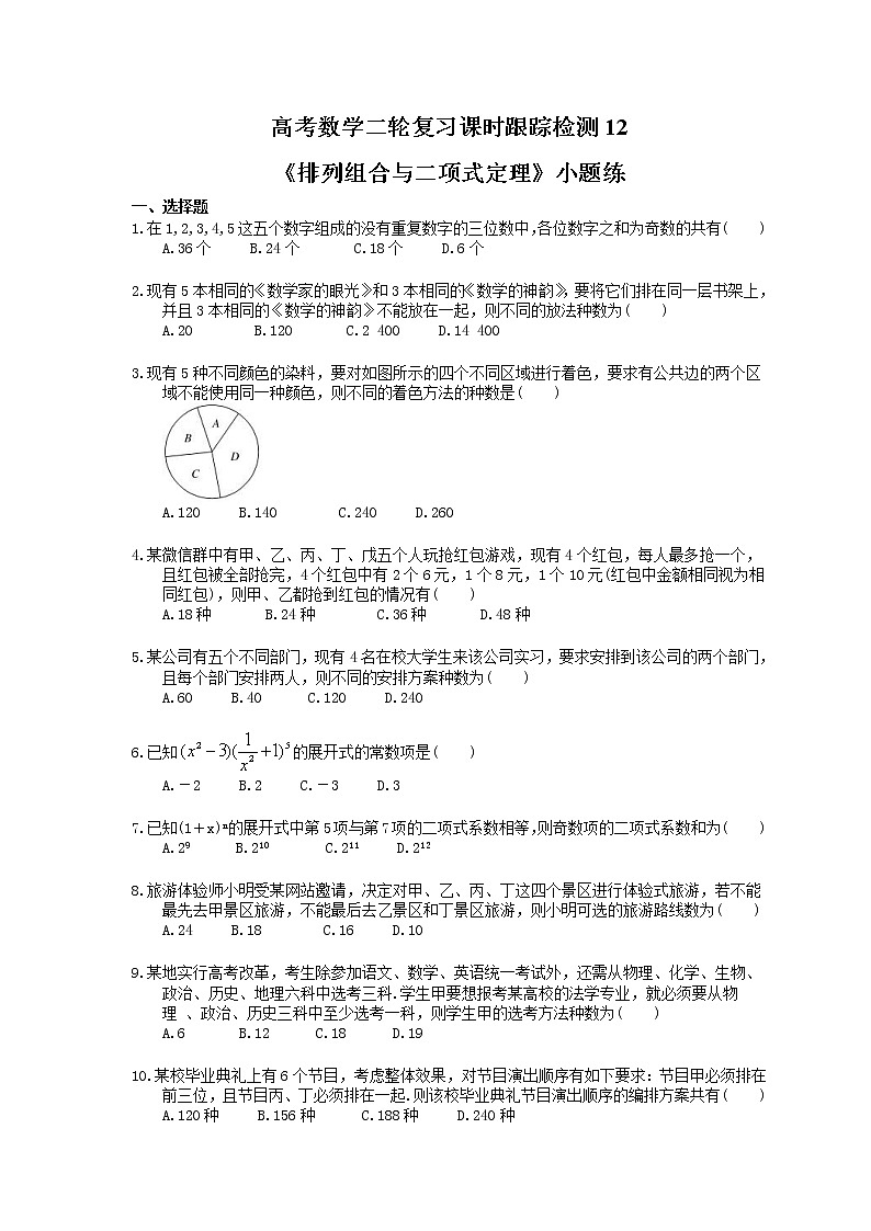 2021年高考数学二轮复习课时跟踪检测12《排列组合与二项式定理》小题练(含答案详解)01