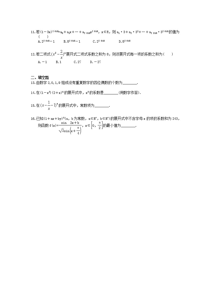 2021年高考数学二轮复习课时跟踪检测12《排列组合与二项式定理》小题练(含答案详解)02