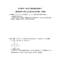 2021年高考数学二轮复习课时跟踪检测19《圆锥曲线中的定点定值存在性问题》大题练(含答案详解)