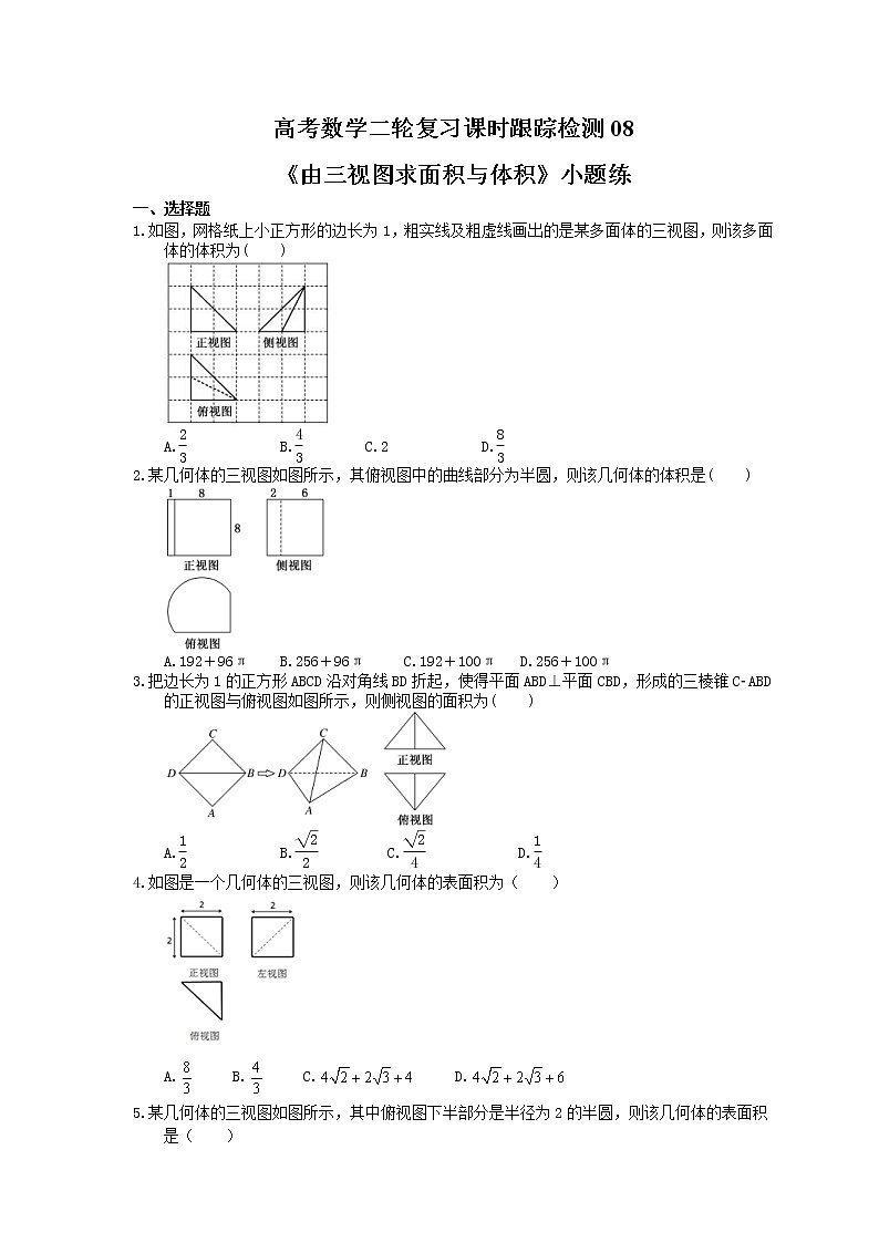 2021年高考数学二轮复习课时跟踪检测08《由三视图求面积与体积》小题练(含答案详解)01