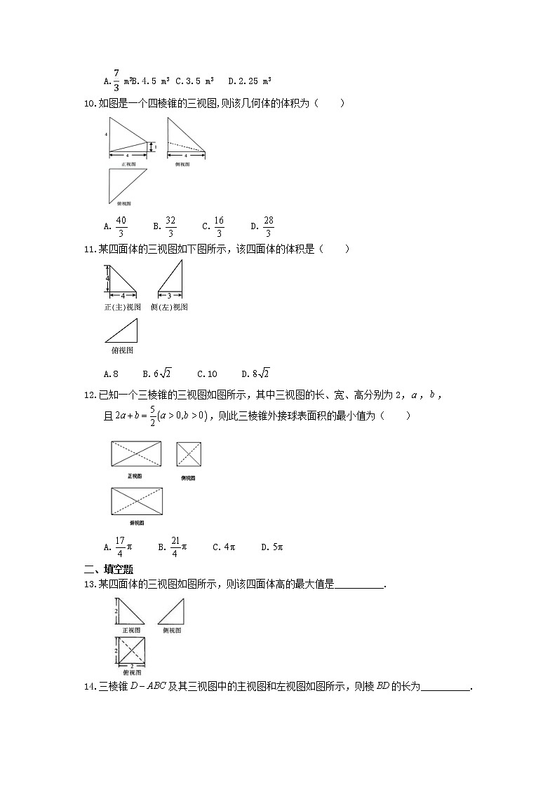2021年高考数学二轮复习课时跟踪检测08《由三视图求面积与体积》小题练(含答案详解)03