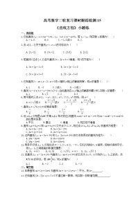 2021年高考数学二轮复习课时跟踪检测15《直线方程》小题练(含答案详解)