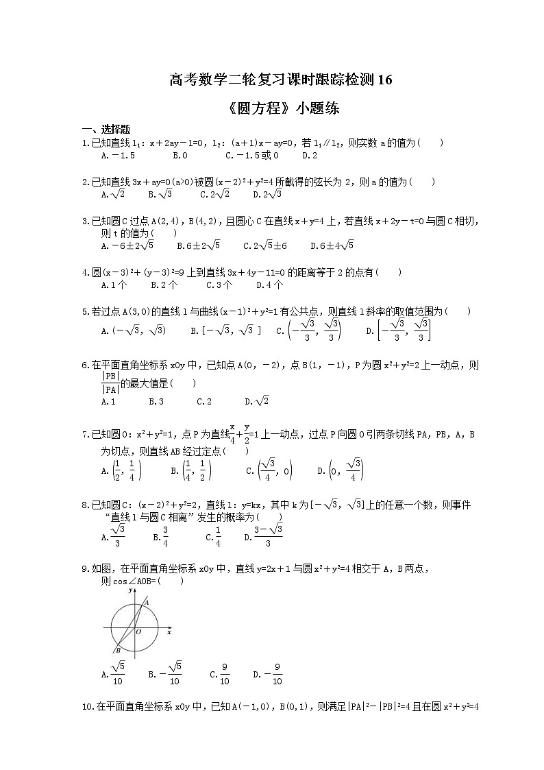 2021年高考数学二轮复习课时跟踪检测16《圆方程》小题练(含答案详解)01