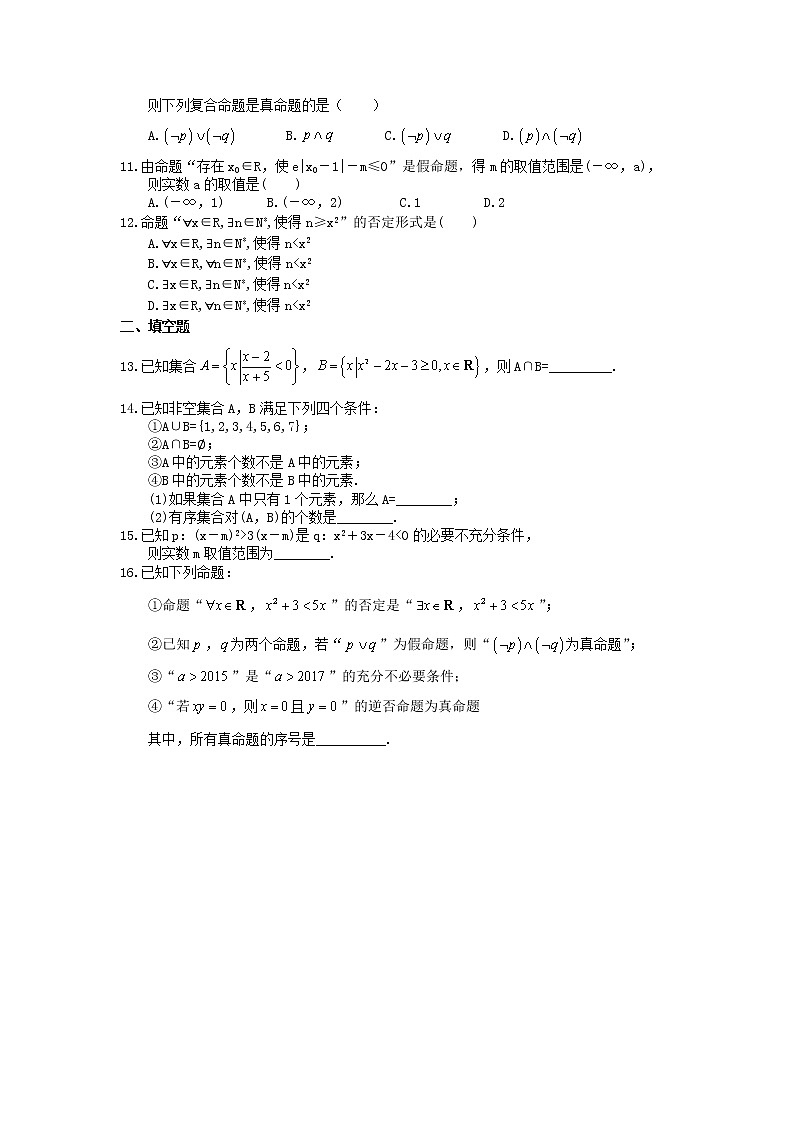 2021年高考数学二轮复习课时跟踪检测01《集合与常用逻辑关系》小题练(含答案详解)02