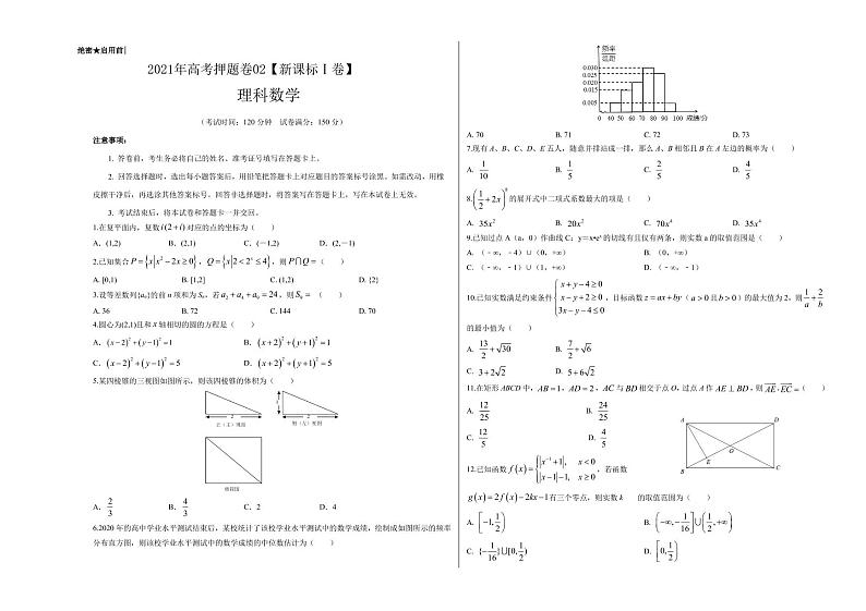理科数学-2021年高考押题卷(新课标Ⅰ卷含解析)0201