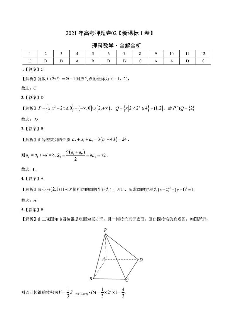 理科数学-2021年高考押题卷(新课标Ⅰ卷含解析)0201