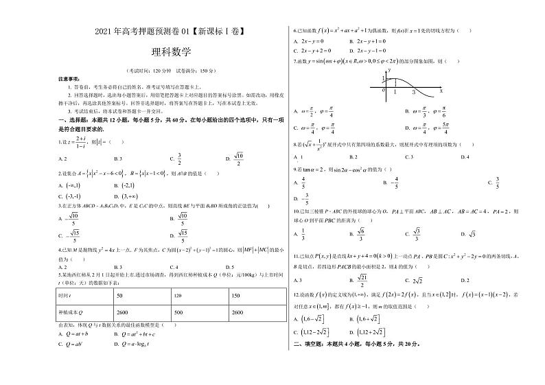 理科数学-2021年高考押题卷(新课标Ⅰ卷含解析)0101